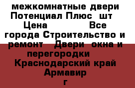 межкомнатные двери Потенциал Плюс 3шт › Цена ­ 20 000 - Все города Строительство и ремонт » Двери, окна и перегородки   . Краснодарский край,Армавир г.